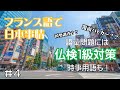 【めざせ通訳案内士】フランス語で日本事情 #４