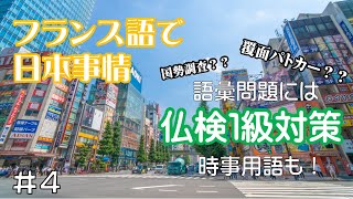 【めざせ通訳案内士】フランス語で日本事情 #４