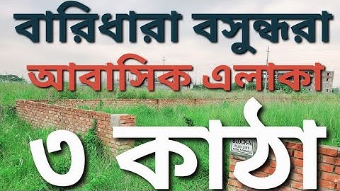 বারিধারা বসুন্ধরা ৩ কাঠা N ব্লক জমি বিক্রয়, 3 Katha Ready Plot Sale  Bashundhara R/A, 01820005800