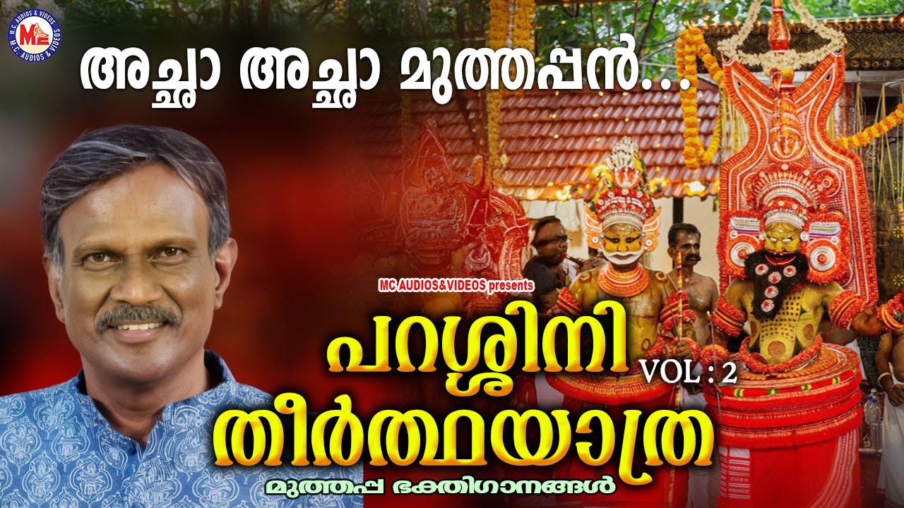 അച്ഛാ അച്ഛാ മുത്തപ്പൻ | Parassini Muthappan Devotional Songs | Ente Muthappan | Muthappan Songs