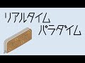 リアルタイムパラダイム / flower　[ Real-time Paradigm ]