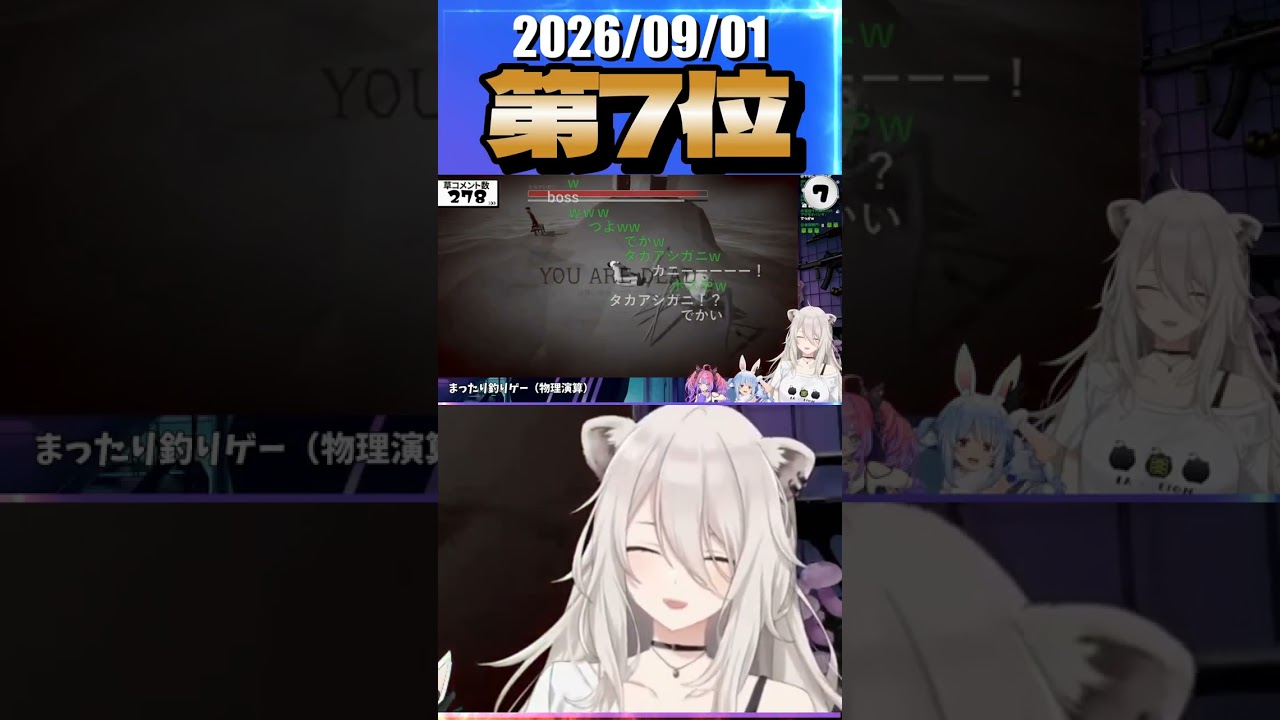9/1 草コメント数ランキング第7位 #獅白ぼたん 0時間9分ごろ