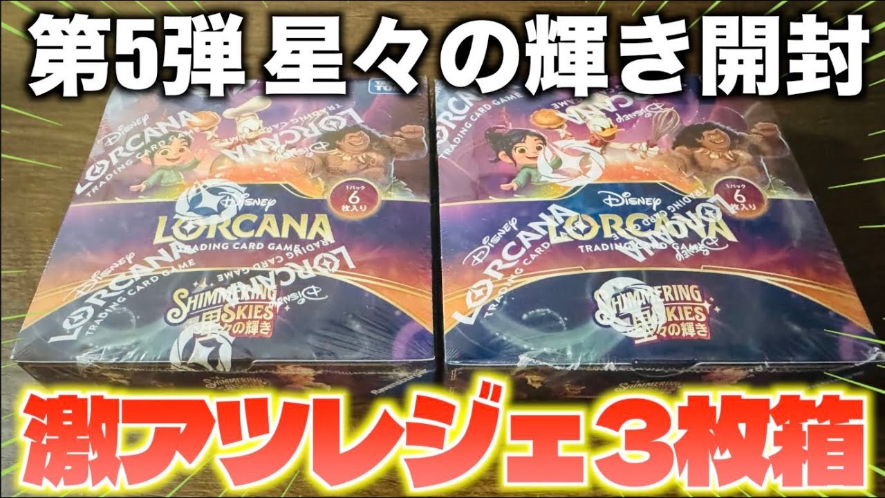 【ロルカナ】㊗️第5弾発売!!２BOX開封したら相当神引きました【星々の輝き】【LORCANA】