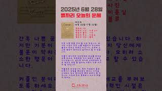 2025년 6월 28일 별자리 오늘의 운세 [월별 : 일별 : 일일 : 운세 :  일일운세 : 별자리 : 별자리운세]