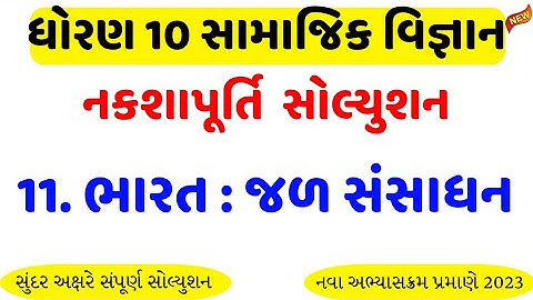 std 10 nakshpothi ch 11/dhoran 10 naksha purti ch 11 solution/std 10 ss nakshpothi ch 11/nakshapothi