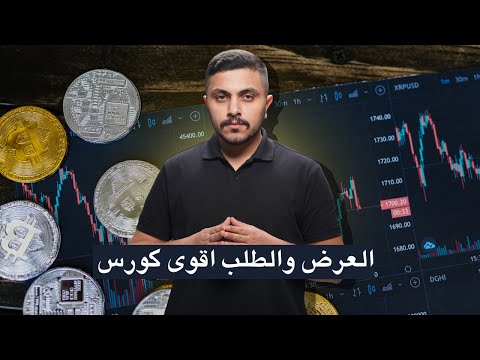 كورس العرض والطلب والبرايس اكشن L الحلقة الأولى