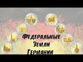 Серия монет 2 € Федеральные Земли Германии
