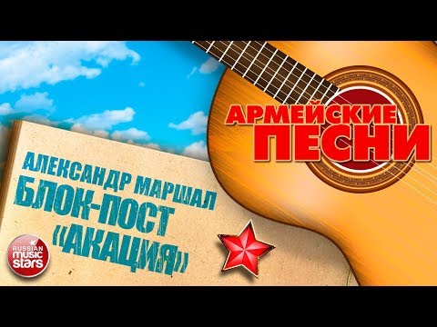 Александр Маршал - Блок-пост "Акация"