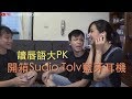 開箱Sudio藍牙耳機 讀唇語大PK 誰是荒謬王