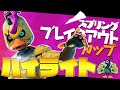 "シーズン6初の公式大会"をCR.naetorと一緒に暴れまくり無事「新スキン」を入手しました！！【Fortnite/フォートナイト】