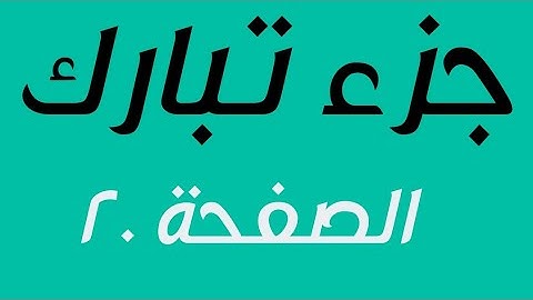 تلاوة الصفحة 20 من جزء تبارك مع مؤشر قلم