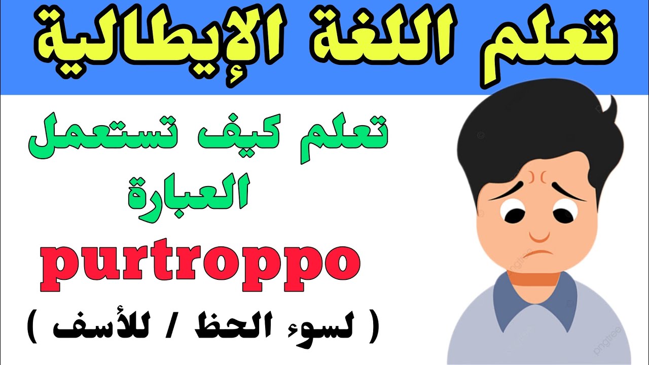 تعلم كيف نستعمل العبارة purtroppo في اللغة الإيطالية
