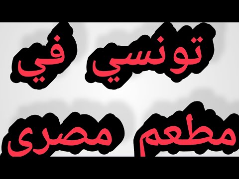 تونسي في مطعم مصري هتموت من الضحك هههههههههههههههههههههههههههههههههههههههههه