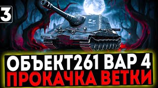 ✅ Объект 261 Вариант 4 - ПРОКАЧКА ВЕТКИ! 3 ЧАСТЬ! СТРИМ МИР ТАНКОВ