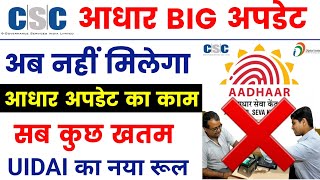 अब नहीं मिलेगा आधार का काम | aadhaar center kaise khole 2023 | csc से adhaar center kaise le