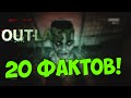 Outlast: 20 ФАКТОВ И ДОГАДОК!