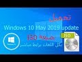 شرح طريقة تحميل ويندوز 10 بأخر تحديث (2019)  بصيغة iso بكل اللغات برابط مباشر