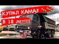 КУПИЛ КАМАЗ В 18 ЛЕТ. НОВАЯ КАБИНА КАМАЗ 55111. ЮНЫЙ КАМАЗИСТ