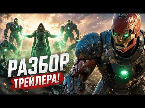 Мстители 5 - разбор трейлера с Comic-Con. Стражи из Людей-икс и настоящий план Дума!