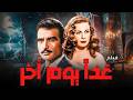 شمس البارودى و احمد مظهر و شويكار و هند رستم و الفيلم النادر الرائع غدا يوم اخر 