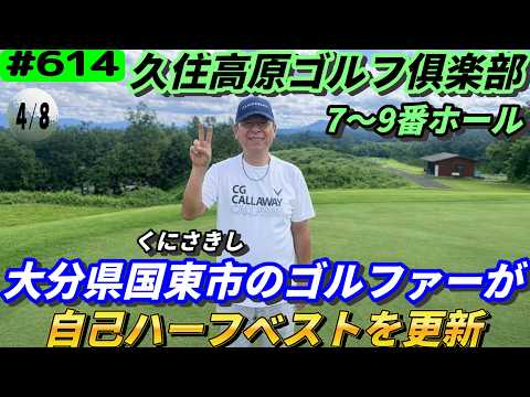 【久住高原ゴルフ俱楽部7～9番ホール】大分県のトップアマと「くじゅう連山」を望む高原コースで絶景を眺めながらラウンド！