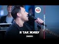 EMIN - Я Лучше Всех Живу (LIVE @ Авторадио)