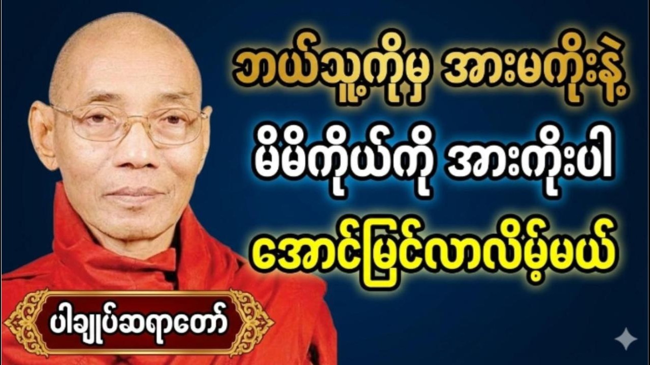 မုချအောင်မြင်လာလိမ့်မည်...ဘယ်သူ့ကိုမှအားမကိုးနဲ့ မိမိကိုယ်ကိုအားကိုးပါ  #ပါချုပ်ဆရာဘုရားကြီး