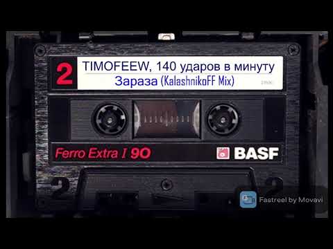 TIMOFEEW, 140 ударов в минуту  - Зараза (KalashnikoFF Mix)