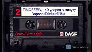 TIMOFEEW, 140 ударов в минуту  - Зараза (KalashnikoFF Mix)