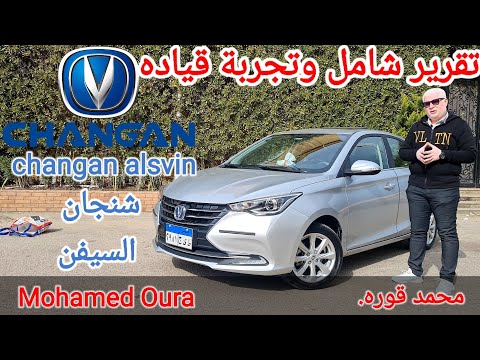   شنجان السيفن تقرير شامل وتجربة قياده وعيوب ومميزات