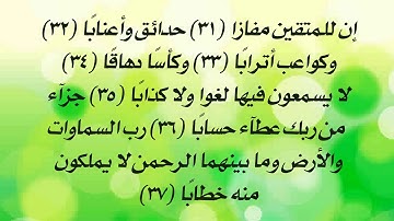 سورة النبأ من 31 إلى 37