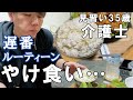 【遅番ルーティーン】介護士35歳一人暮らしの日常～から揚げ定食でやけ食い…美味しい…