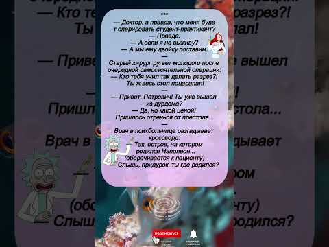 'Когда доктор — комик! 🤣 Анекдоты про врачей — смех до слёз!'