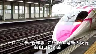 【500系】ハローキティ新幹線　こだま730号　新山口駅到着&広島駅発車