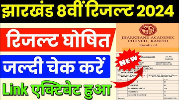 Jac 8th Result 2024 Kaise Dekhe ? How to Check Jac 8th Result 2024 ? Jharkhand Board 8th Result