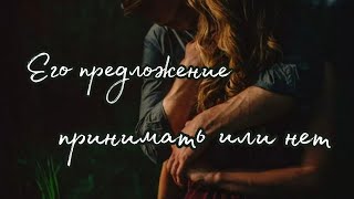 Его предложение. Принимать или нет🥰 Таро о Любви и не только❤️ Гадание на Таро