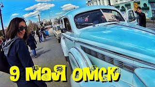 ОМСК 9 МАЯ 2018 РЕТРО АВТОМОБИЛИ И ВОЕННАЯ ТЕХНИКА