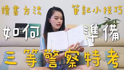 如何準備三等警察特考(上)？我的讀書方法與筆記小技巧！ - 天天要聞