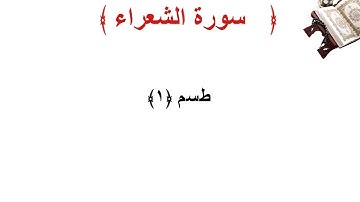 سورة الشعراء الأية 1