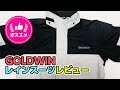 GOLDWIN(ゴールドウィン)のレインスーツレビュー の動画、YouTube動画。