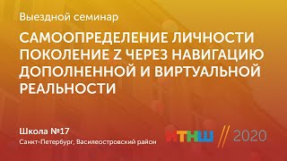 ИТНШ-2020. Самоопределение личности поколения Z через навигацию дополненной и виртуальной реальности