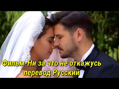 НЕ ЗА ЧТО НЕ ОТКАЖУСЬ| РУССКАЯ  ОЗВУЧКА