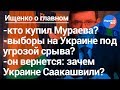 Ищенко о главном: третий майдан после выборов, Вилкул и Мураев, возвращение Саакашвили