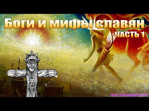 Боги и мифы СЛАВЯН, часть 1