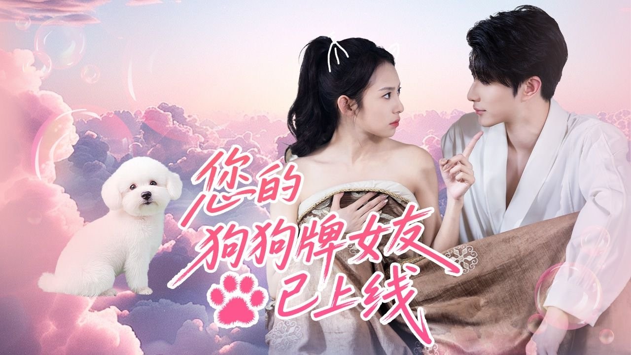 一吻变狗！高冷上司解咒竟要狗形再吻，奇幻都市甜宠爱情