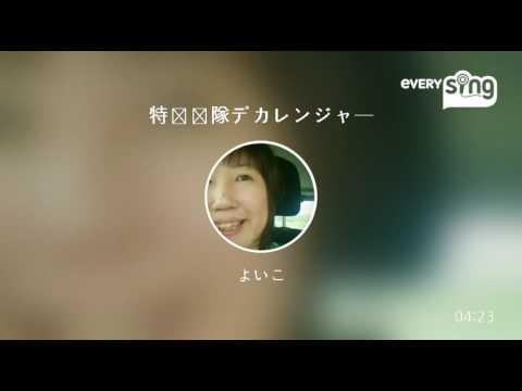 [everysing] 特捜戦隊デカレンジャー