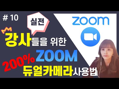 [ ZOOM 어디까지 써봤니 #10 ]  ZOOM 듀얼카메라 사용하기,  ZOOM 200%활용하기, 실시간강의 꿀팁, 줌사용법 - [아이티플러스] 온라인강의제작의 모든것