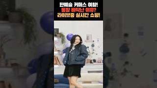 한예슬, 통장 바닥난 이유?! 라이브 중 실시간 쇼핑 폭로!  #shortsvideo #shortvideo #shorts #short #shortsfeed