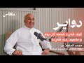 دهاليز صناعة الثوب بودكاست دواير