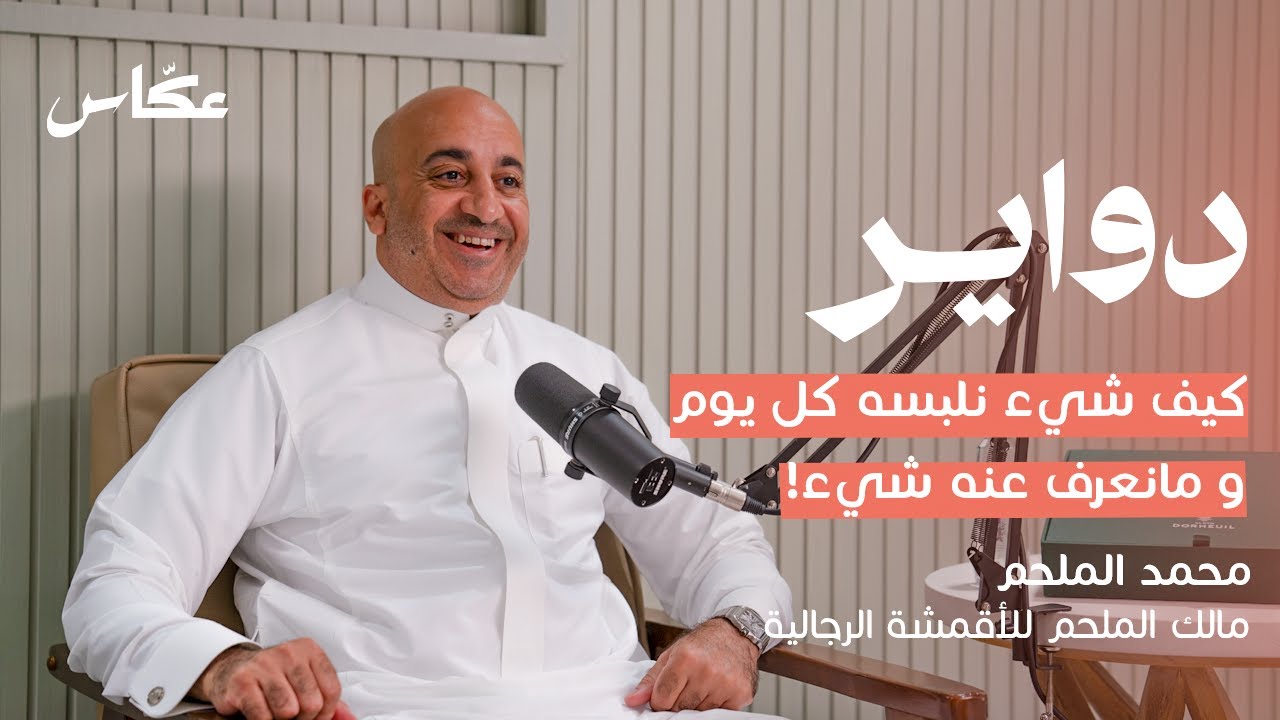 دهاليز صناعة الثوب | بودكاست دواير